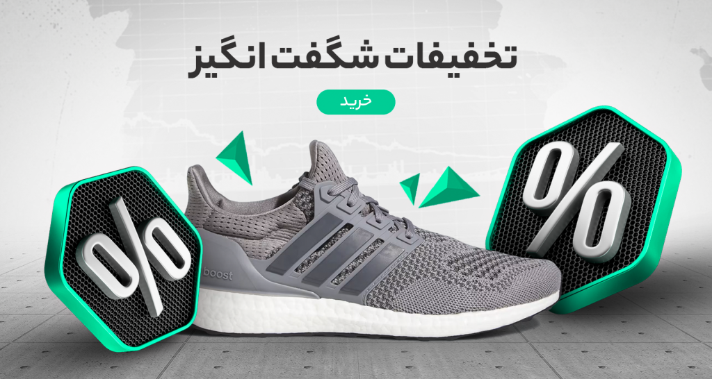 اورجینال با تخفیفات شگفت انگیز
